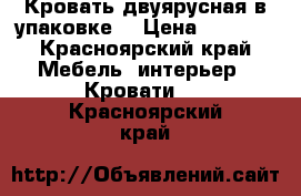 Кровать двуярусная в упаковке! › Цена ­ 8 000 - Красноярский край Мебель, интерьер » Кровати   . Красноярский край